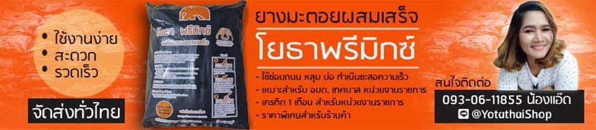 ยางมะตอยผสมเสร็จ โยธาพรีมิกซ์ ใช้งานง่าย สะดวก รวดเร็ว จัดส่งทั่วไทย สนใจติดต่อ 093-061-1855 น้องแอ๊ด