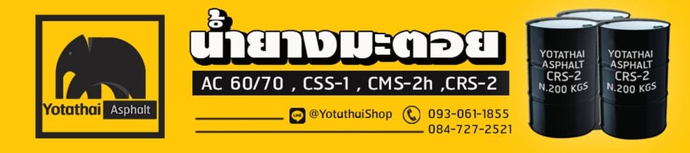 น้ำยางมะตอย AC 60/70, CSS-1, CMS-2h, CRS-2 โดยโยธาไทยแอสฟัลท์