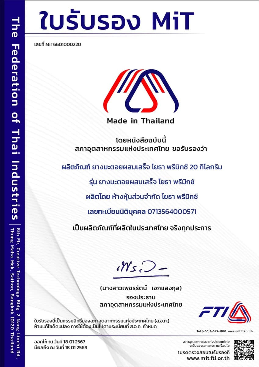 หนังสือรับรอง MiT (Made in Thailand) ยางมะตอยผสมสำเร็จ โยธาพรีมิกซ์ จากสภาอุตสาหกรรมแห่งประเทศไทย