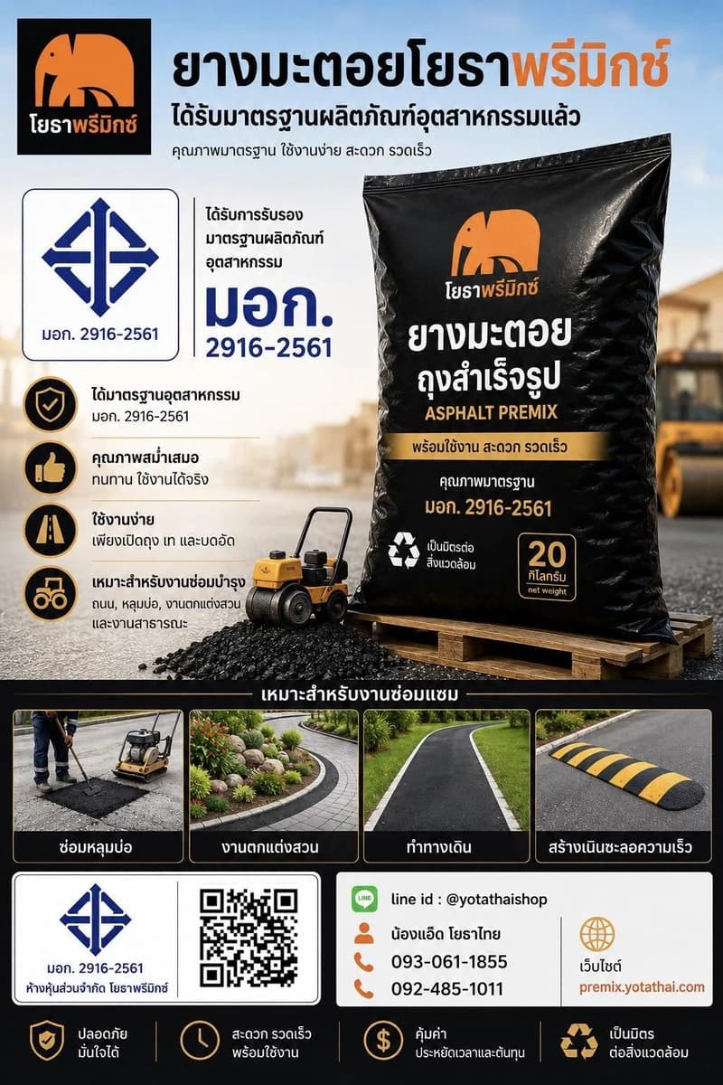 ยางมะตอยโยธาพรีมิกซ์ ได้รับการรับรองมาตรฐานผลิตภัณฑ์อุตสาหกรรม มอก. 2916-2561 ยางมะตอยถุงสำเร็จรูป Asphalt Premix 20 กก.