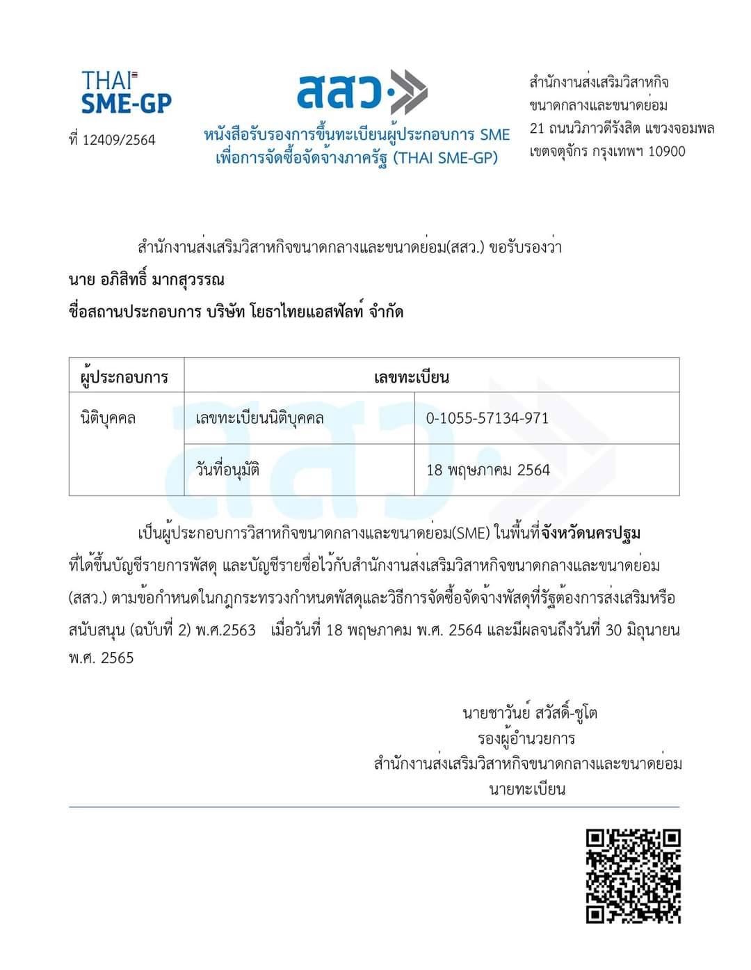 หนังสือรับรองการขึ้นทะเบียนผู้ประกอบการ SME เพื่อจัดซื้อจัดจ้างภาครัฐ (THAI SME-GP) บริษัท โยธาไทยแอสฟัลท์ จำกัด